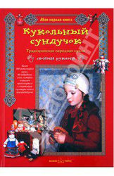 Где купить книгу Кукольный Сундучок