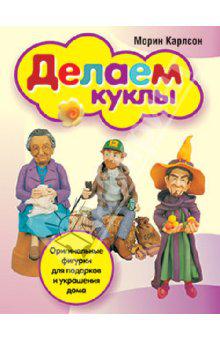 Книги как делать кукол игрушки