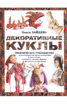 Книги как делать кукол игрушки