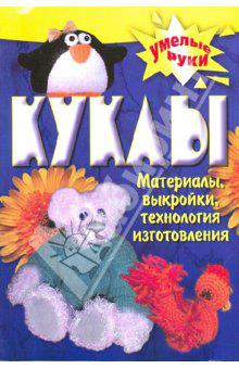 Книги как делать кукол игрушки